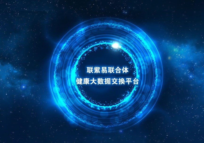 “聯紫易聯建設聯合體”共同布局醫保領域，助推健康中國建設