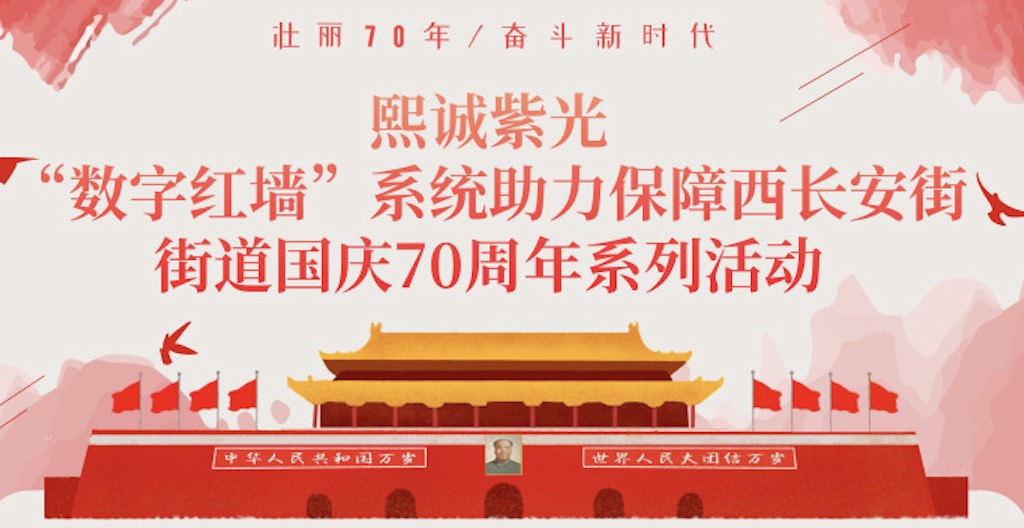 “數字紅墻”系統助力保障西長安街街道國慶70周年系列活動