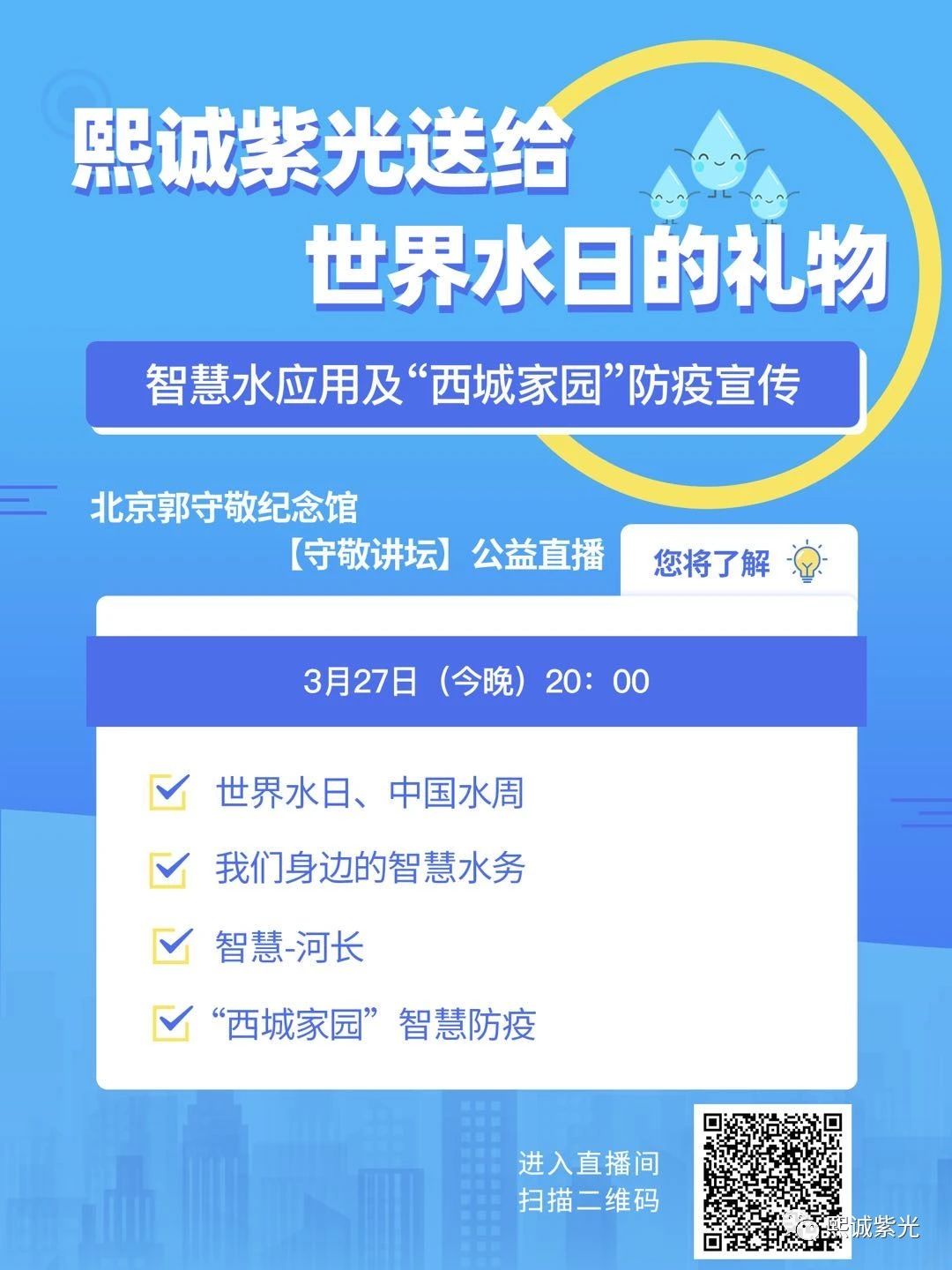 護水從護岸開始 治水從治人開始 | 熙誠紫光受邀開展智慧水務應用直播