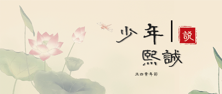 少年熙誠說 | 承五四 正青春 當奮進